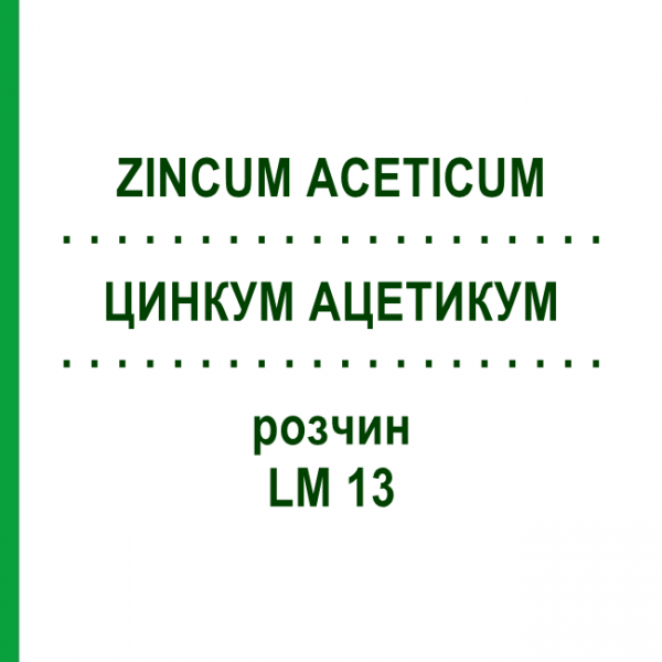ЦИНКУМ АЦЕТИКУМ (ZINCUM ACETICUM) LM 13 раствор 10 мл - Гомеопатия ARCANA DR.SEWERIN