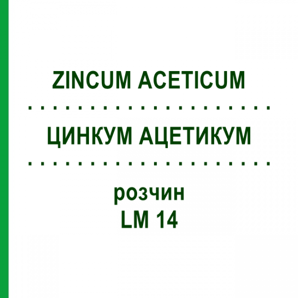 ЦИНКУМ АЦЕТИКУМ (ZINCUM ACETICUM) LM 14 розчин 10 мл - Гомеопатія ARCANA DR.SEWERIN