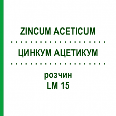 ЦИНКУМ АЦЕТИКУМ (ZINCUM ACETICUM) LM 15 раствор 10 мл - Гомеопатия ARCANA DR.SEWERIN