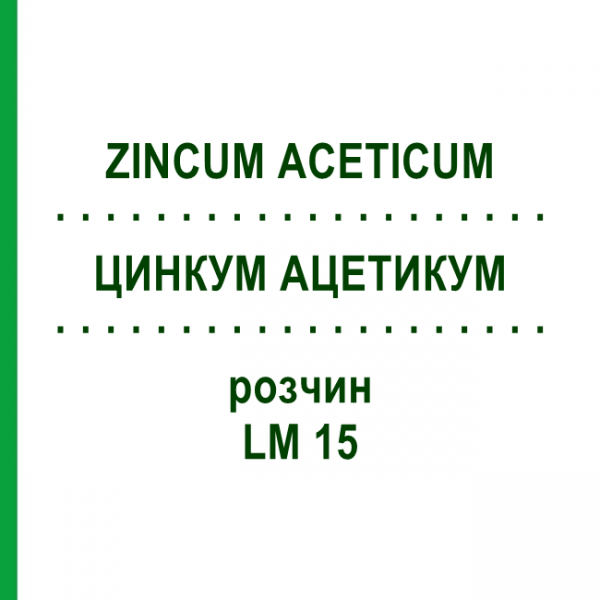 ЦИНКУМ АЦЕТИКУМ (ZINCUM ACETICUM) LM 15 розчин 10 мл - Гомеопатія ARCANA DR.SEWERIN