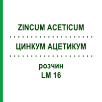 ЦИНКУМ АЦЕТИКУМ (ZINCUM ACETICUM) LM 16 раствор 10 мл - Гомеопатия ARCANA DR.SEWERIN