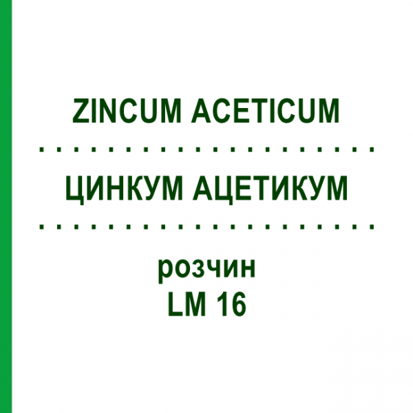 ЦИНКУМ АЦЕТИКУМ (ZINCUM ACETICUM) LM 16 розчин 10 мл - Гомеопатія ARCANA DR.SEWERIN