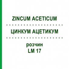 ЦИНКУМ АЦЕТИКУМ (ZINCUM ACETICUM) LM 17 раствор 10 мл - Гомеопатия ARCANA DR.SEWERIN