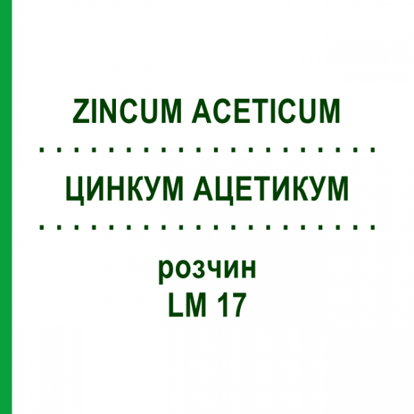 ЦИНКУМ АЦЕТИКУМ (ZINCUM ACETICUM) LM 17 раствор 10 мл - Гомеопатия ARCANA DR.SEWERIN
