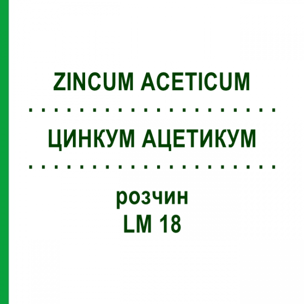 ЦИНКУМ АЦЕТИКУМ (ZINCUM ACETICUM) LM 18 раствор 10 мл - Гомеопатия ARCANA DR.SEWERIN