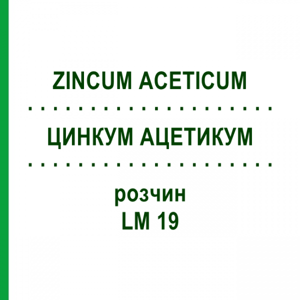ЦИНКУМ АЦЕТИКУМ (ZINCUM ACETICUM) LM 19 розчин 10 мл - Гомеопатія ARCANA DR.SEWERIN