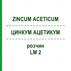 ЦИНКУМ АЦЕТИКУМ (ZINCUM ACETICUM) LM 2 раствор 10 мл - Гомеопатия ARCANA DR.SEWERIN