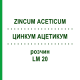 ЦИНКУМ АЦЕТИКУМ (ZINCUM ACETICUM) LM 20 раствор 10 мл - Гомеопатия ARCANA DR.SEWERIN