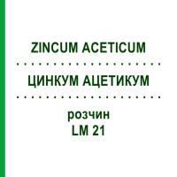 ЦИНКУМ АЦЕТИКУМ (ZINCUM ACETICUM) LM 21 розчин 10 мл - Гомеопатія ARCANA DR.SEWERIN