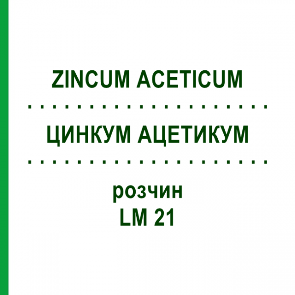 ЦИНКУМ АЦЕТИКУМ (ZINCUM ACETICUM) LM 21 розчин 10 мл - Гомеопатія ARCANA DR.SEWERIN