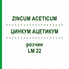 ЦИНКУМ АЦЕТИКУМ (ZINCUM ACETICUM) LM 22 раствор 10 мл - Гомеопатия ARCANA DR.SEWERIN