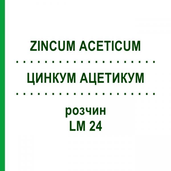 ЦИНКУМ АЦЕТИКУМ (ZINCUM ACETICUM) LM 24 розчин 10 мл - Гомеопатія ARCANA DR.SEWERIN