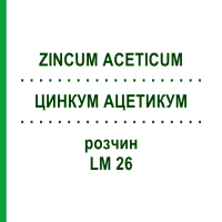 ЦИНКУМ АЦЕТИКУМ (ZINCUM ACETICUM) LM 26 раствор 10 мл - Гомеопатия ARCANA DR.SEWERIN