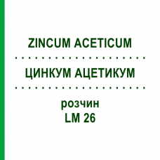 ЦИНКУМ АЦЕТИКУМ (ZINCUM ACETICUM) LM 26 раствор 10 мл - Гомеопатия ARCANA DR.SEWERIN