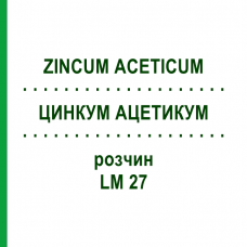 ЦИНКУМ АЦЕТИКУМ (ZINCUM ACETICUM) LM 27 раствор 10 мл - Гомеопатия ARCANA DR.SEWERIN