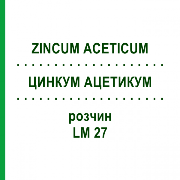 ЦИНКУМ АЦЕТИКУМ (ZINCUM ACETICUM) LM 27 раствор 10 мл - Гомеопатия ARCANA DR.SEWERIN
