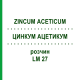 ЦИНКУМ АЦЕТИКУМ (ZINCUM ACETICUM) LM 27 раствор 10 мл - Гомеопатия ARCANA DR.SEWERIN