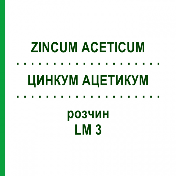 ЦИНКУМ АЦЕТИКУМ (ZINCUM ACETICUM) LM 3 розчин 10 мл - Гомеопатія ARCANA DR.SEWERIN