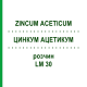 ЦИНКУМ АЦЕТИКУМ (ZINCUM ACETICUM) LM 30 раствор 10 мл - Гомеопатия ARCANA DR.SEWERIN