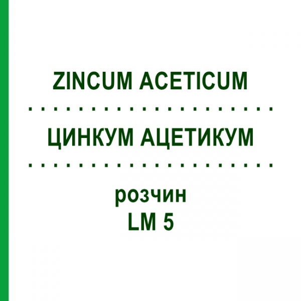 ЦИНКУМ АЦЕТИКУМ (ZINCUM ACETICUM) LM 5 розчин 10 мл - Гомеопатія ARCANA DR.SEWERIN