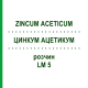 ЦИНКУМ АЦЕТИКУМ (ZINCUM ACETICUM) LM 5 раствор 10 мл - Гомеопатия ARCANA DR.SEWERIN