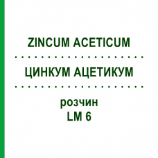 ЦИНКУМ АЦЕТИКУМ (ZINCUM ACETICUM) LM 6 раствор 10 мл - Гомеопатия ARCANA DR.SEWERIN