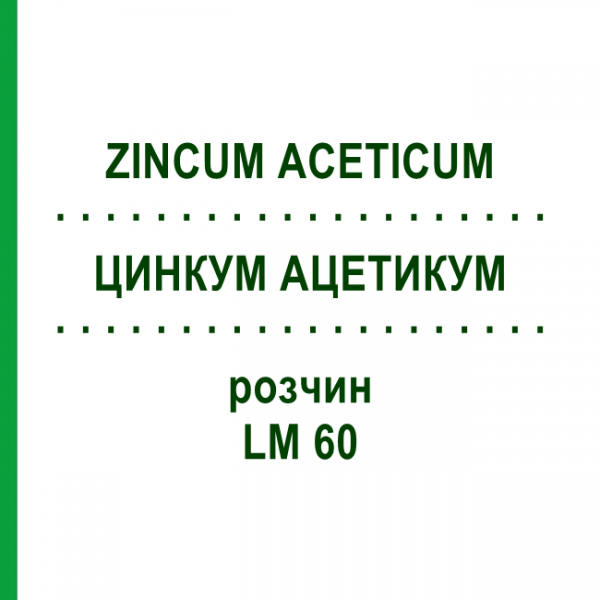 ЦИНКУМ АЦЕТИКУМ (ZINCUM ACETICUM) LM 60 раствор 10 мл - Гомеопатия ARCANA DR.SEWERIN