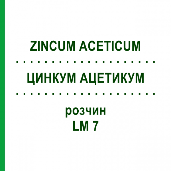 ЦИНКУМ АЦЕТИКУМ (ZINCUM ACETICUM) LM 7 розчин 10 мл - Гомеопатія ARCANA DR.SEWERIN