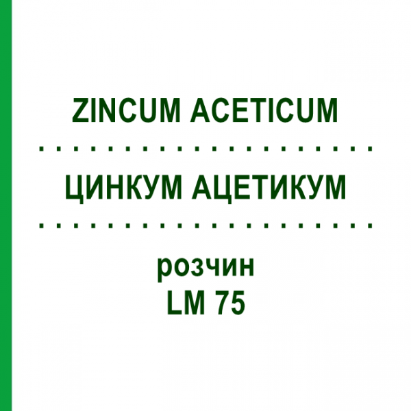 ЦИНКУМ АЦЕТИКУМ (ZINCUM ACETICUM) LM 75 раствор 10 мл - Гомеопатия ARCANA DR.SEWERIN