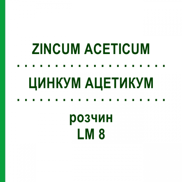 ЦИНКУМ АЦЕТИКУМ (ZINCUM ACETICUM) LM 8 розчин 10 мл - Гомеопатія ARCANA DR.SEWERIN