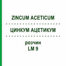 ЦИНКУМ АЦЕТИКУМ (ZINCUM ACETICUM) LM 9 раствор 10 мл - Гомеопатия ARCANA DR.SEWERIN