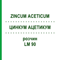 ЦИНКУМ АЦЕТИКУМ (ZINCUM ACETICUM) LM 90 раствор 10 мл - Гомеопатия ARCANA DR.SEWERIN