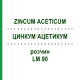 ЦИНКУМ АЦЕТИКУМ (ZINCUM ACETICUM) LM 90 раствор 10 мл - Гомеопатия ARCANA DR.SEWERIN