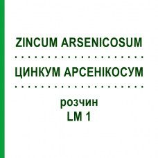 ЦИНКУМ АРСЕНИКОСУМ (ZINCUM ARSENICOSUM) LM 1 раствор 10 мл - Гомеопатия ARCANA DR.SEWERIN