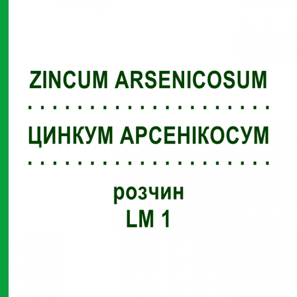 ЦИНКУМ АРСЕНІКОСУМ (ZINCUM ARSENICOSUM) LM 1 розчин 10 мл - Гомеопатія ARCANA DR.SEWERIN