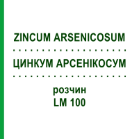 ЦИНКУМ АРСЕНИКОСУМ (ZINCUM ARSENICOSUM) LM 100 раствор 10 мл - Гомеопатия ARCANA DR.SEWERIN