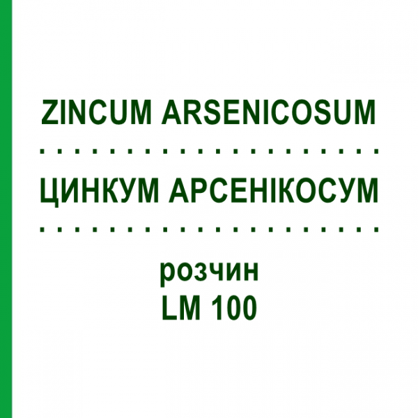 ЦИНКУМ АРСЕНІКОСУМ (ZINCUM ARSENICOSUM) LM 100 розчин 10 мл - Гомеопатія ARCANA DR.SEWERIN