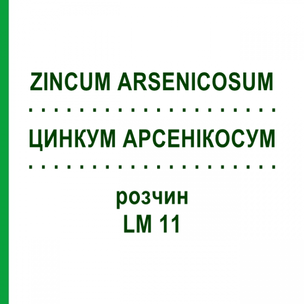 ЦИНКУМ АРСЕНИКОСУМ (ZINCUM ARSENICOSUM) LM 11 раствор 10 мл - Гомеопатия ARCANA DR.SEWERIN