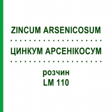 ЦИНКУМ АРСЕНИКОСУМ (ZINCUM ARSENICOSUM) LM 110 раствор 10 мл - Гомеопатия ARCANA DR.SEWERIN