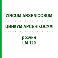 ЦИНКУМ АРСЕНІКОСУМ (ZINCUM ARSENICOSUM) LM 120 розчин 10 мл - Гомеопатія ARCANA DR.SEWERIN