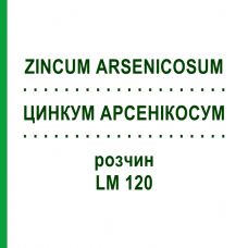 ЦИНКУМ АРСЕНИКОСУМ (ZINCUM ARSENICOSUM) LM 120 раствор 10 мл - Гомеопатия ARCANA DR.SEWERIN