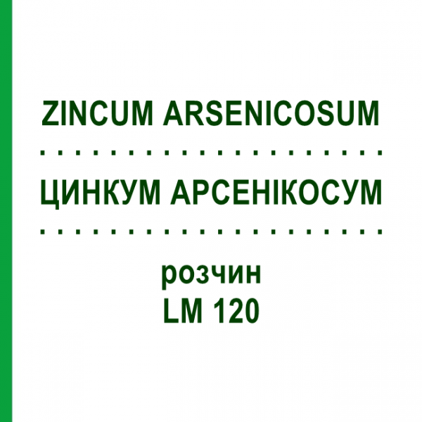 ЦИНКУМ АРСЕНІКОСУМ (ZINCUM ARSENICOSUM) LM 120 розчин 10 мл - Гомеопатія ARCANA DR.SEWERIN