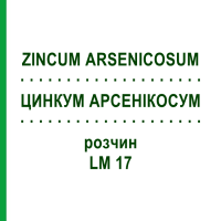 ЦИНКУМ АРСЕНИКОСУМ (ZINCUM ARSENICOSUM) LM 17 раствор 10 мл - Гомеопатия ARCANA DR.SEWERIN