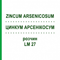 ЦИНКУМ АРСЕНІКОСУМ (ZINCUM ARSENICOSUM) LM 27 розчин 10 мл - Гомеопатія ARCANA DR.SEWERIN