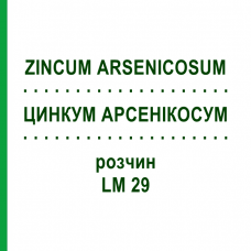 ЦИНКУМ АРСЕНИКОСУМ (ZINCUM ARSENICOSUM) LM 29 раствор 10 мл - Гомеопатия ARCANA DR.SEWERIN