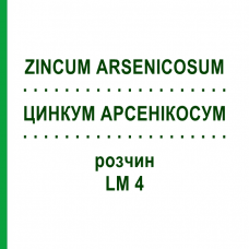 ЦИНКУМ АРСЕНИКОСУМ (ZINCUM ARSENICOSUM) LM 4 раствор 10 мл - Гомеопатия ARCANA DR.SEWERIN