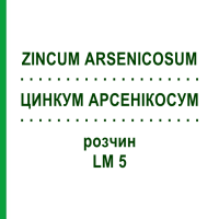 ЦИНКУМ АРСЕНИКОСУМ (ZINCUM ARSENICOSUM) LM 5 раствор 10 мл - Гомеопатия ARCANA DR.SEWERIN