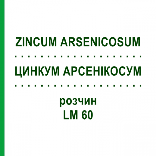 ЦИНКУМ АРСЕНІКОСУМ (ZINCUM ARSENICOSUM) LM 60 розчин 10 мл - Гомеопатія ARCANA DR.SEWERIN