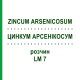 ЦИНКУМ АРСЕНІКОСУМ (ZINCUM ARSENICOSUM) LM 7 розчин 10 мл - Гомеопатія ARCANA DR.SEWERIN