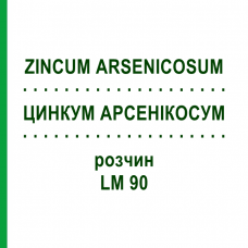 ЦИНКУМ АРСЕНИКОСУМ (ZINCUM ARSENICOSUM) LM 90 раствор 10 мл - Гомеопатия ARCANA DR.SEWERIN